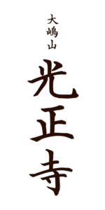 大嶋山　光正寺